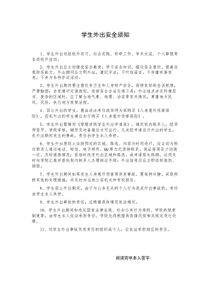 学生外出安全须知.docx