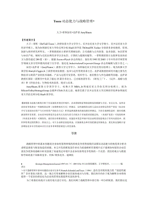 Teece(蒂斯)——动态能力与战略管理中译版.docx