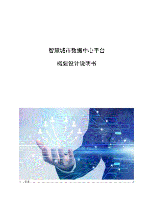 智慧城市数据中心平台概要设计说明书.docx