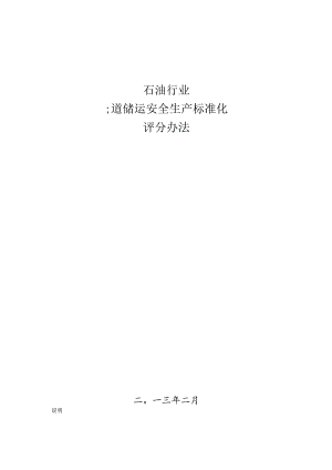 石油行业管道储运安全生产标准化评分办法2013.docx