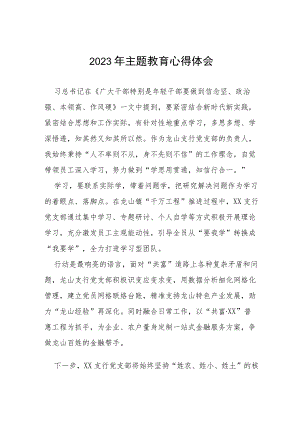 2023年农商行支行主题教育心得体会(十五篇).docx