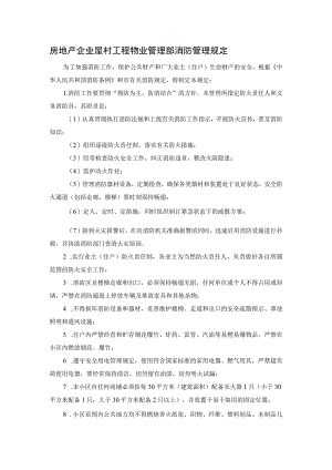 房地产企业屋村工程物业管理部消防管理规定.docx