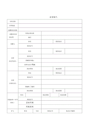 诊所备案信息表.docx