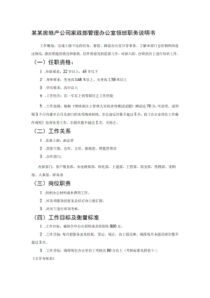 某某房地产公司家政部管理办公室领班职务说明书.docx