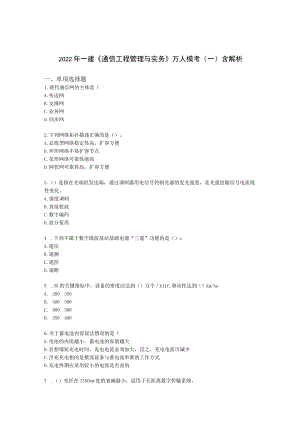 2022年一建《通信工程管理与实务》万人模考（一）含解析.docx