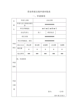 营业性射击场申请审批表申请事项.docx
