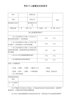 考生个人健康状况承诺书.docx