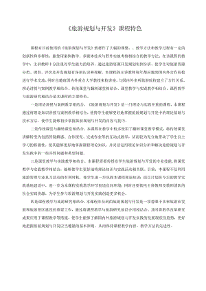 《旅游规划与开发》课程特色.docx