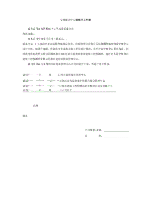 安博配送中心装修开工申请.docx