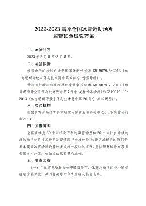 2022-2023雪季全国冰雪运动场所监督抽查检验方案.docx