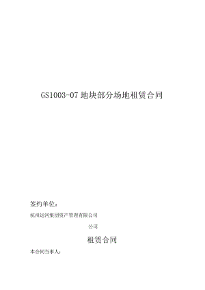 GS1-07地块部分场地租赁合同签约单位.docx