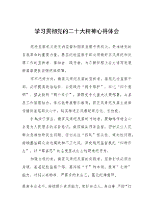 派驻纪检监察干部深入学习贯彻党的二十大精神心得体会交流发言六篇合集.docx