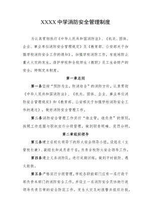 中学消防安全管理制度.docx