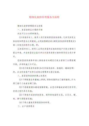 精细化装修管理服务全流程.docx