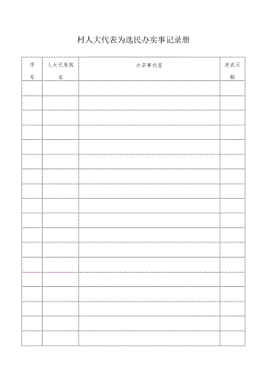 为民办实事登记表.docx