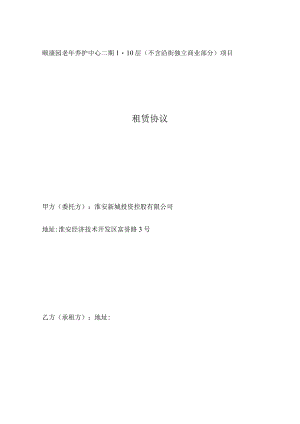颐康园老年养护中心二期1-10层不含沿街独立商业部分项目租赁协议.docx