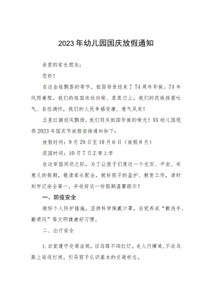 2023年幼儿园国庆放假通知五篇.docx