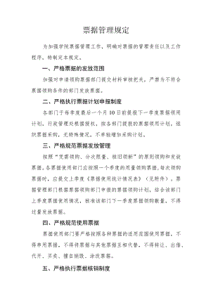 票据管理规定.docx