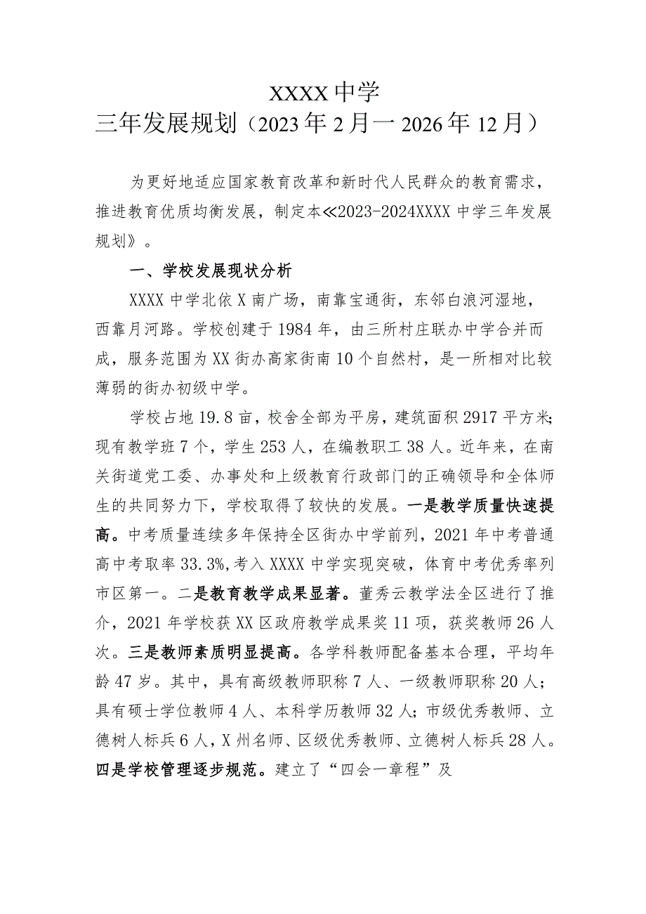 中学三年发展规划(2023年2月—2025年12月).docx_第1页