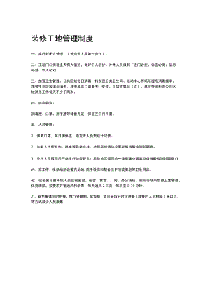 装修工地管理制度.docx
