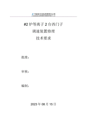 #2炉等离子2台西门子调速装置修理技术要求.docx