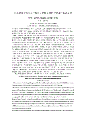 自拟健脾益肾方治疗慢性肾功能衰竭的效果及对肠道菌群和消化系统微炎症状况的影响.docx