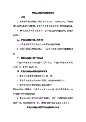 零售店销售主管提成方案.docx