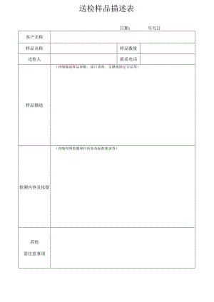 送检样品描述表.docx