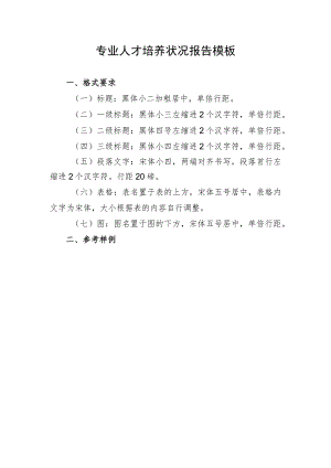 专业人才培养状况报告模板.docx