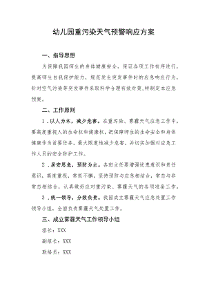 幼儿园重污染天气预警响应方案.docx