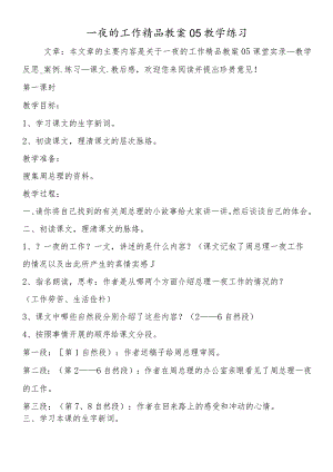 一夜的工作精品教案05教学练习.docx