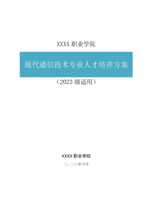 职业学院现代通信技术专业（普通班）人才培养方案.docx