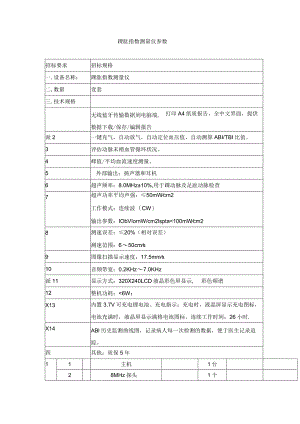 踝肱指数测量仪参数.docx