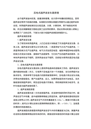 压电式超声波发生器原理.docx