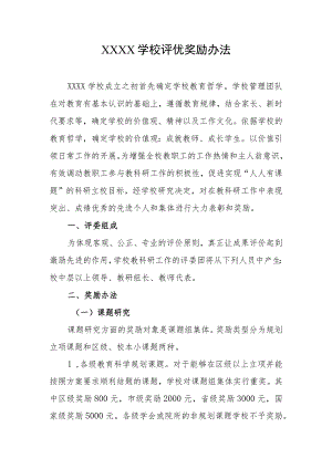 学校评优奖励办法.docx
