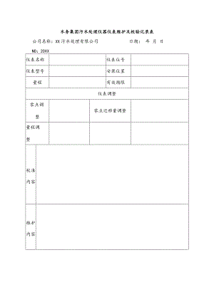 水务集团污水处理仪器仪表维护及校验记录表.docx