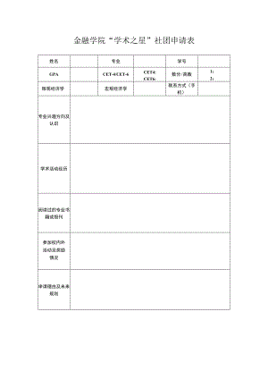 金融学院“学术之星”社团申请表.docx