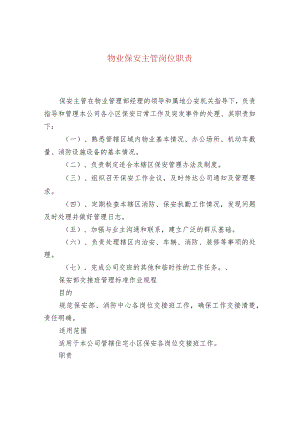 物业保安主管岗位职责.docx
