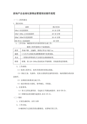 房地产企业绿化部物业管理领班操作规程.docx