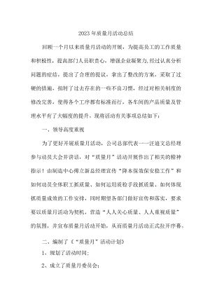 2022年国企单位质量月活动工作总结（汇编4份）.docx