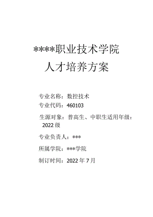 职业技术学院人才培养方案.docx