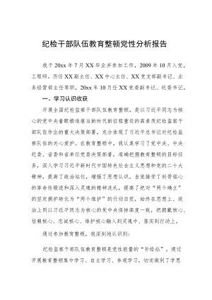 (最新版)纪检干部队伍教育整顿党性分析报告七篇材料汇编.docx
