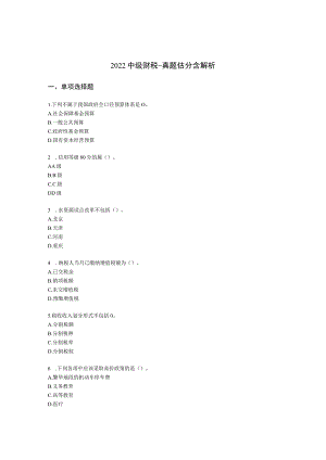 2022中级财税-真题估分含解析.docx