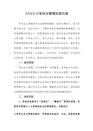 小学自主管理实施方案.docx