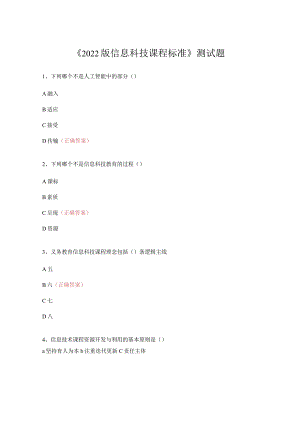 《2022版信息科技课程标准》测试题及答案.docx