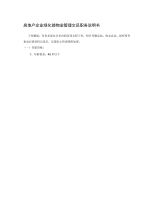 房地产企业绿化部物业管理文员职务说明书.docx