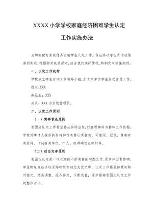 小学学校家庭经济困难学生认定工作实施办法1.docx