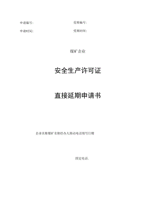 申请受理申请时间受理时间煤矿企业安全生产许可证直接延期申请书.docx