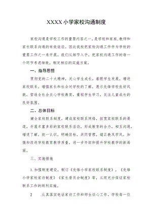 小学家校沟通制度.docx