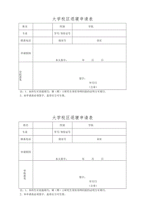 大学校区退寢申请表.docx